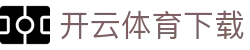 开云 - 体育赛事在线观看 | 开云体育下载中心
